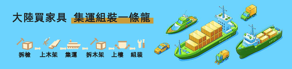 全台通大陆买家具组装一条龙