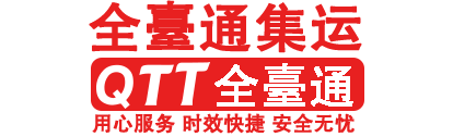 全台通海运 1