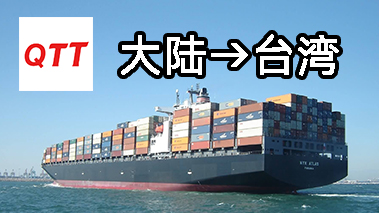家具海運台灣 整櫃拼櫃 派送到門集運推荐全台通集運 企业商讯 第2张