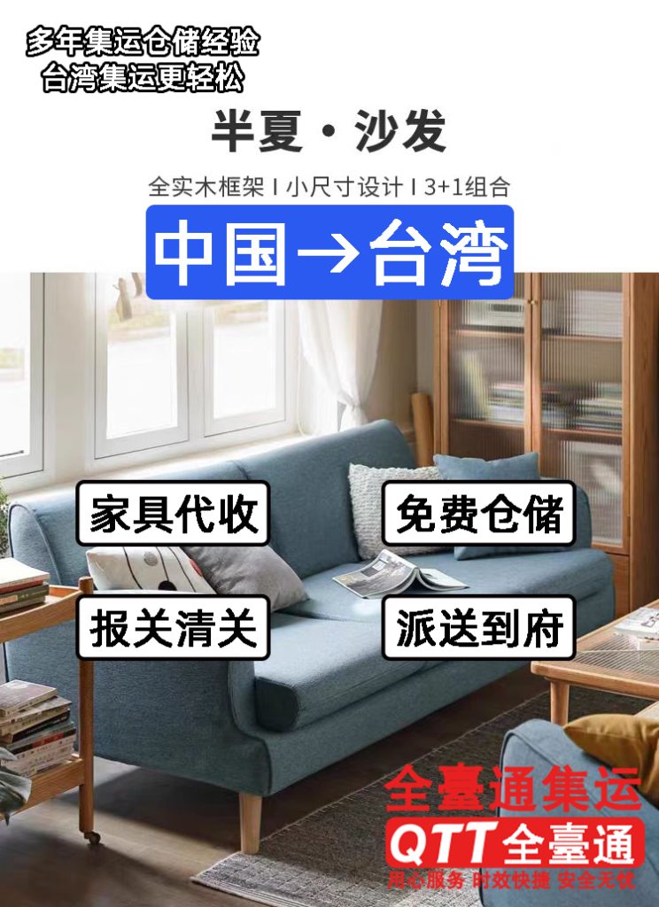 全台通海运源氏木语家具回台