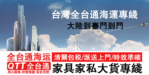 全台通淘寶家具集運