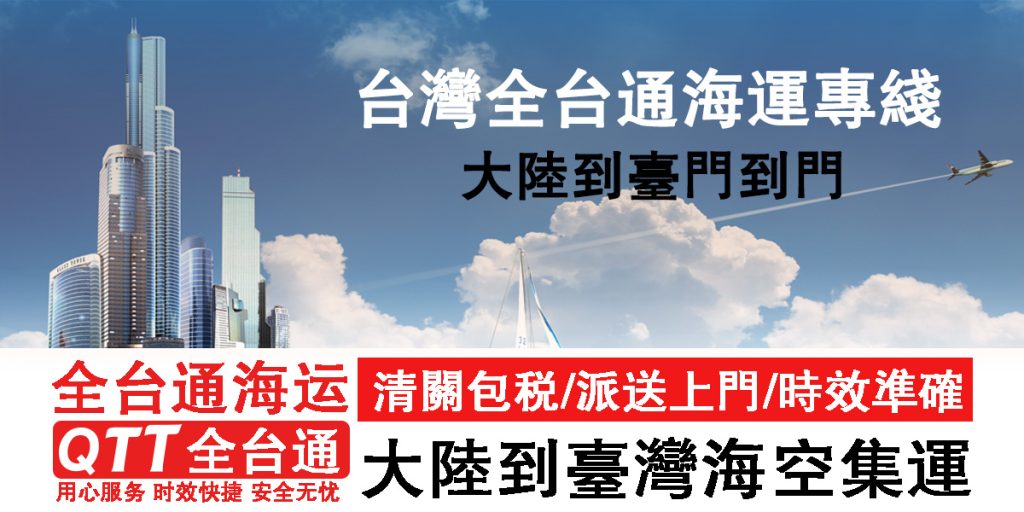 全台通物流 到台灣的集運倉 家具轉運台灣 1 全台通淘寶家具集運