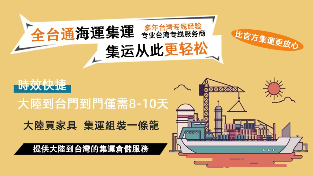 全台通物流 到台灣的集運倉 家具轉運台灣 2 全台通淘寶家具集運