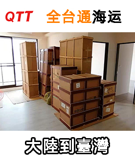 QTT全台通海运