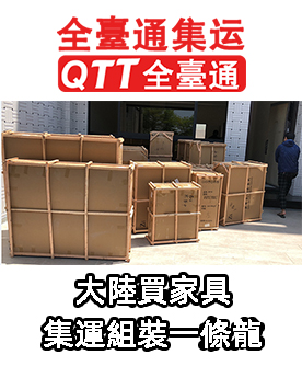 QTT全台通集运